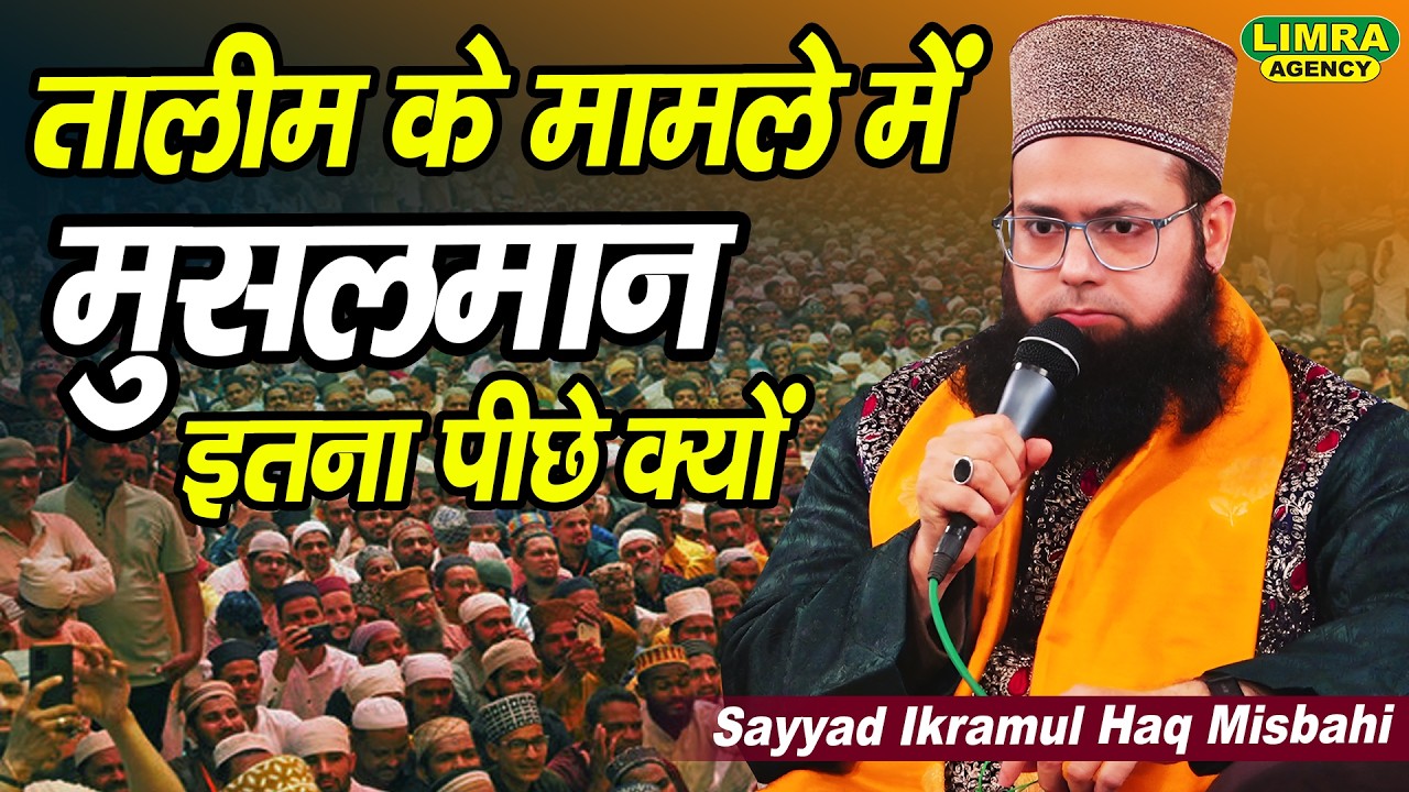 तालीम के मामले में मुसलमान इतना पीछे क्यों | Sayyad Ikramul Haq Misbahi | New Bayan
