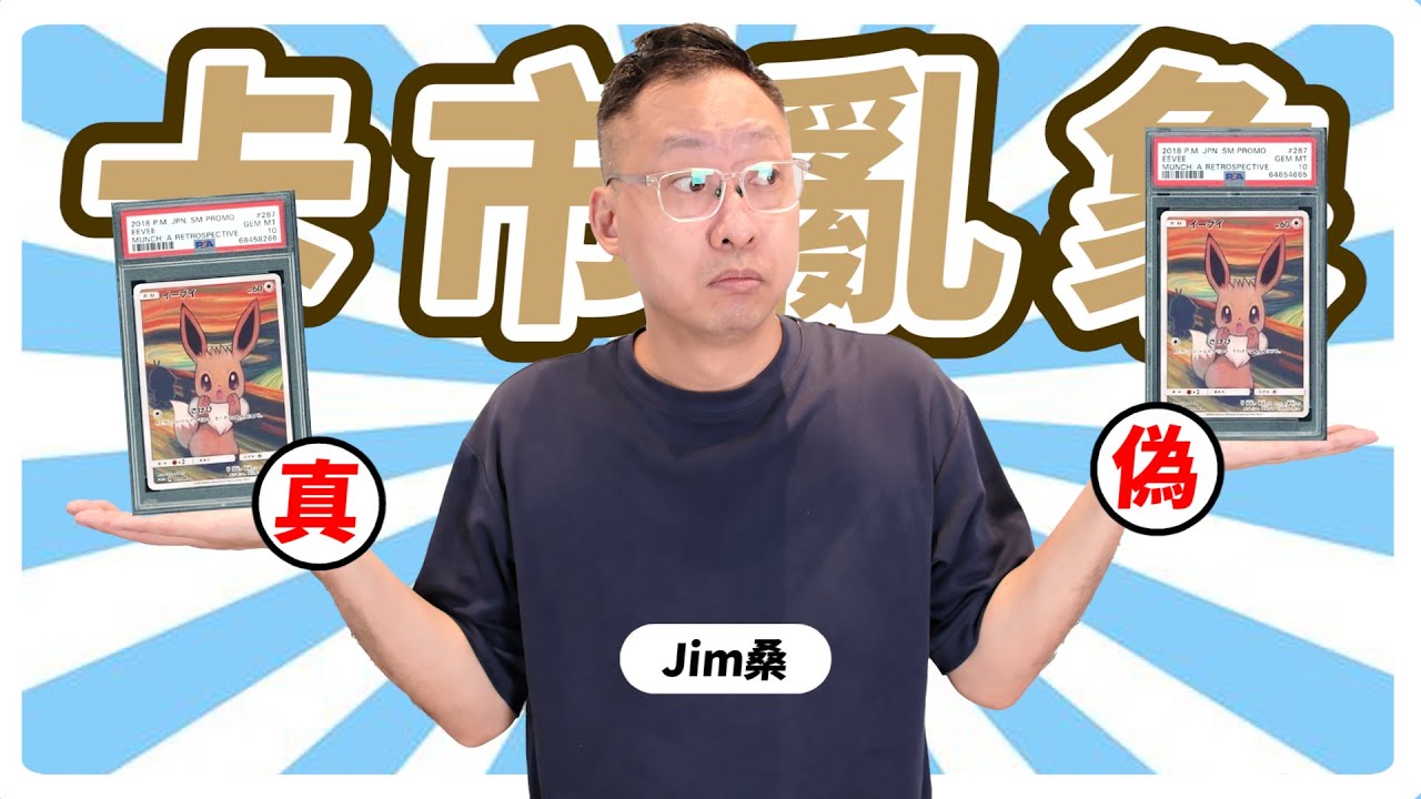 [分析] 鑑定卡也能被仿冒!? 日本卡店集體拒收 PSA 寶可夢卡牌的真相!