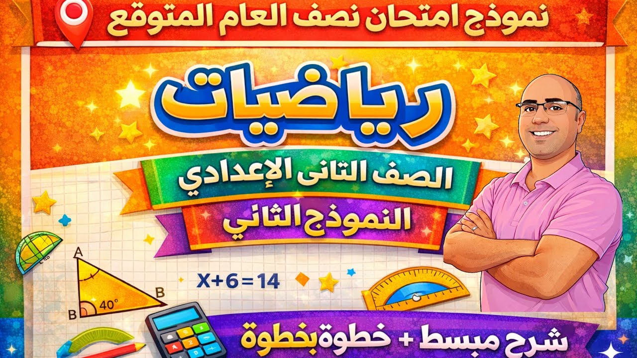  نموذج امتحان نصف العام المتوقع رياضيات الصف الثاني الإعدادي | مراجعة شاملة + حل خطوة بخطوة| نموزج ٢
