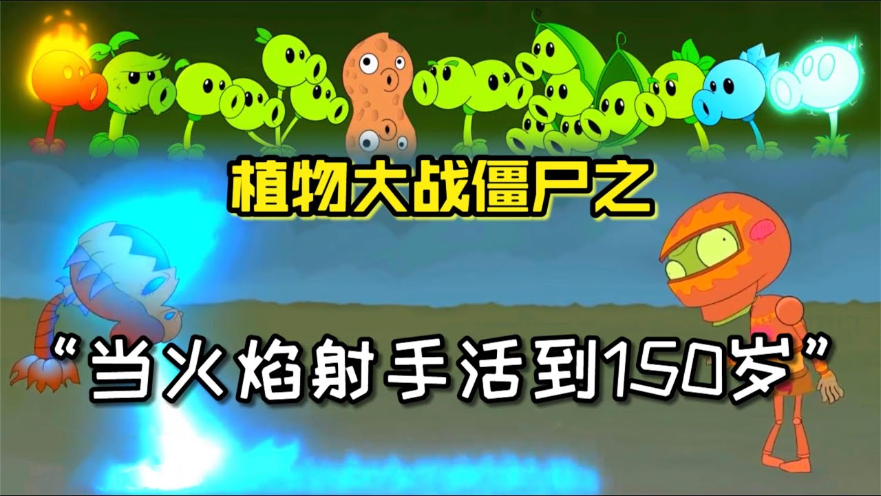 潮弟解说：植物大战僵尸中火焰射手的一生，150岁的它碾压群雄！