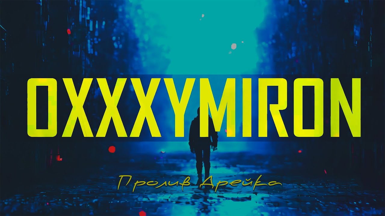 OXXXYMIRON - ПРОЛИВ ДРЕЙКА (2024) NEW BEAT by Karma Life