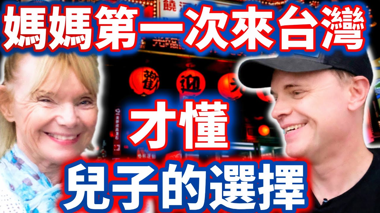 南非媽媽第一次來台灣不敢相信兒子的選擇!l來了台灣之後才懂為什麼住在台灣比國外好多了 l Mom amazed after visiting son in Taiwan for first time