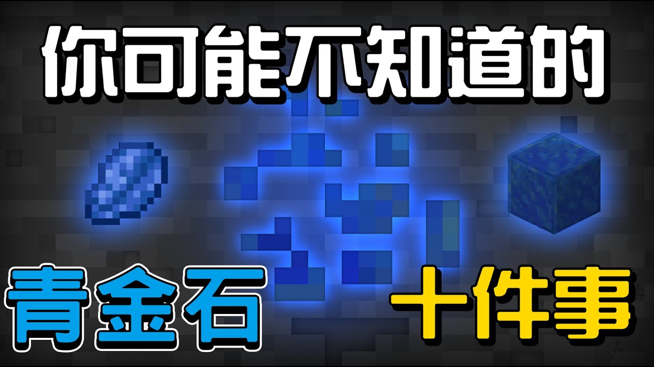 你可能不知道的青金石的10件事!!!【秋風一點都不麥塊學】