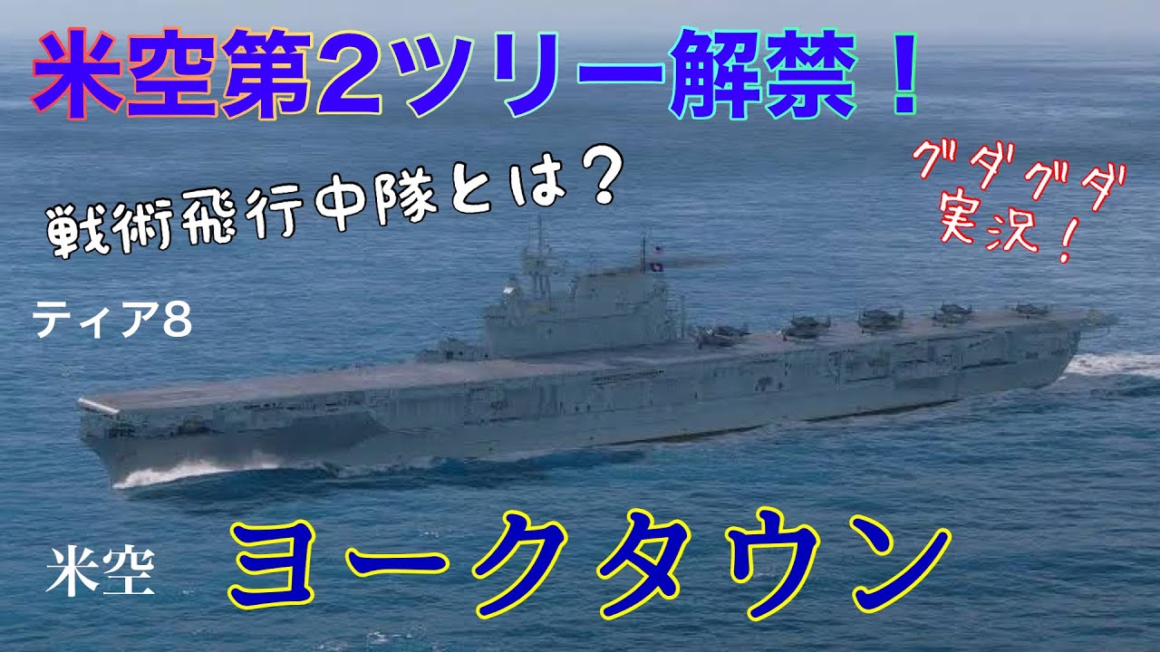 ティア8 米空 ✨️ヨークタウン✨️ 実況音声付 【WOWS blitz】
