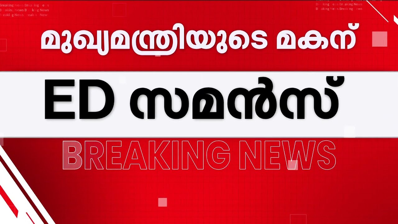 മുഖ്യമന്ത്രിയുടെ മകന്&zwj; വിവേക് കിരണിന് ഇഡിയുടെ സമന്&zwj;സ്  | Pinarayi Vijayan | ED