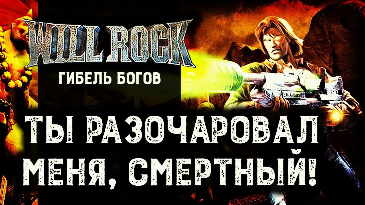 Will Rock: Гибель Богов | Во что поиграть на старом ведре этим летом