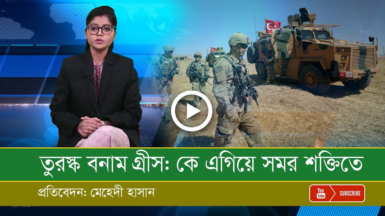 তুরস্ক বনাম গ্রীস: কার সামরিক শক্তি কেমন?