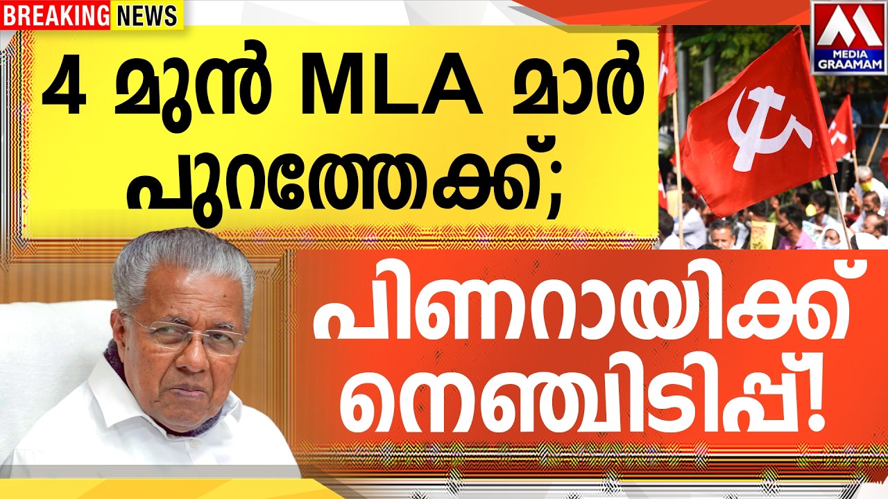 സിപിഎമ്മിൽ വൻ സ്ഫോടനം!  4 മുൻ MLA മാർ പുറത്തേക്ക്;  പിണറായിക്ക് നെഞ്ചിടിപ്പ്!