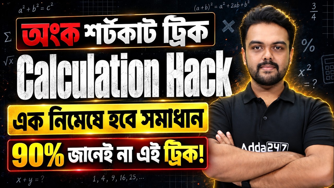 Maths Calculation Tricks For Competitive Exams Bengali | অংক শর্টকাট ট্রিক | Math Tricks Shorts