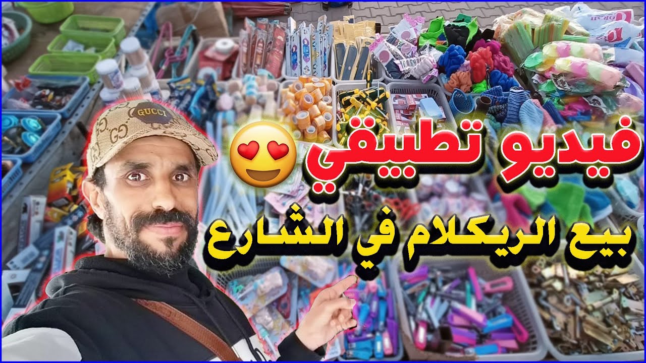 ها فين خدمت اليوم بالريكلام ديالي 5 دراهم ها شحال دخلت ديال الأرباح 😱 هاد الفيديو فخاطر المعكازة💪