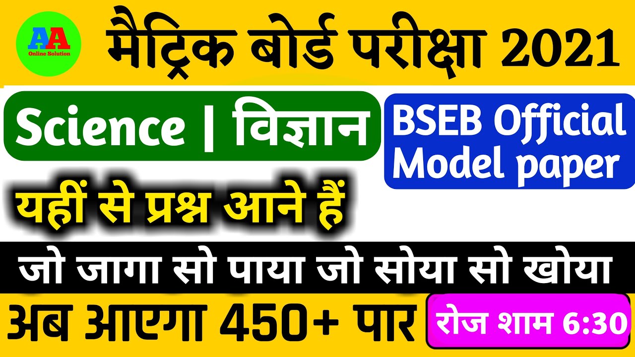 10th BSEB SCIENCE Official Model Paper 2021| Class 10th science objective model paper solution 2021