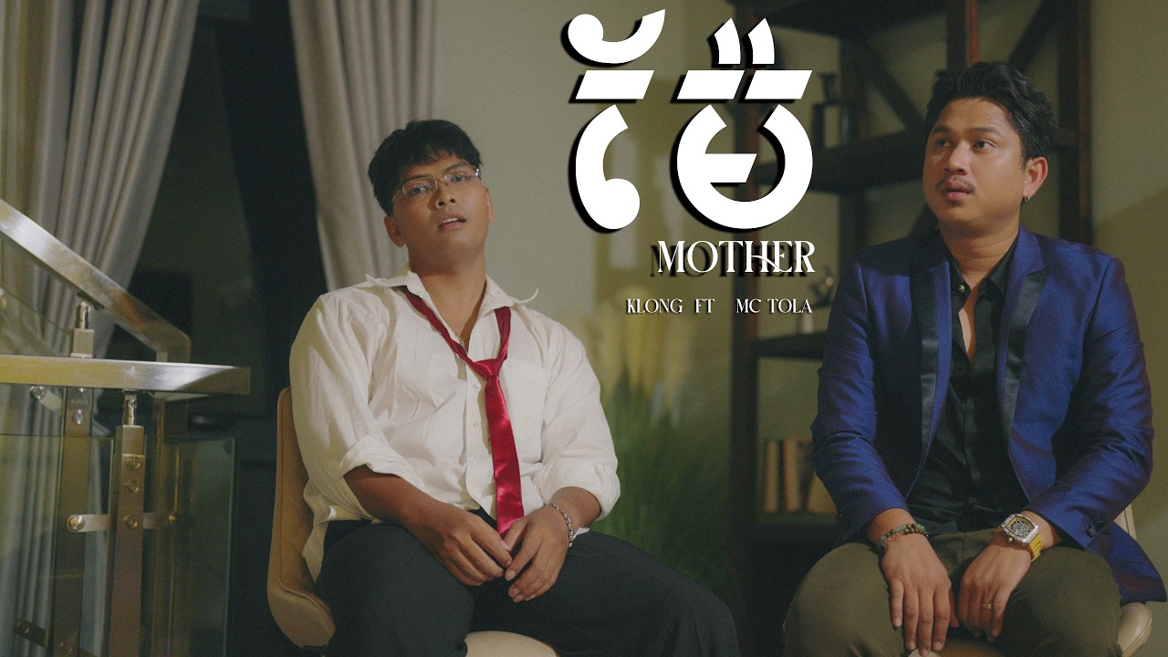ម៉ែ-Mother Mc Tola  ft Klong beatz  [ Official Music Video ]