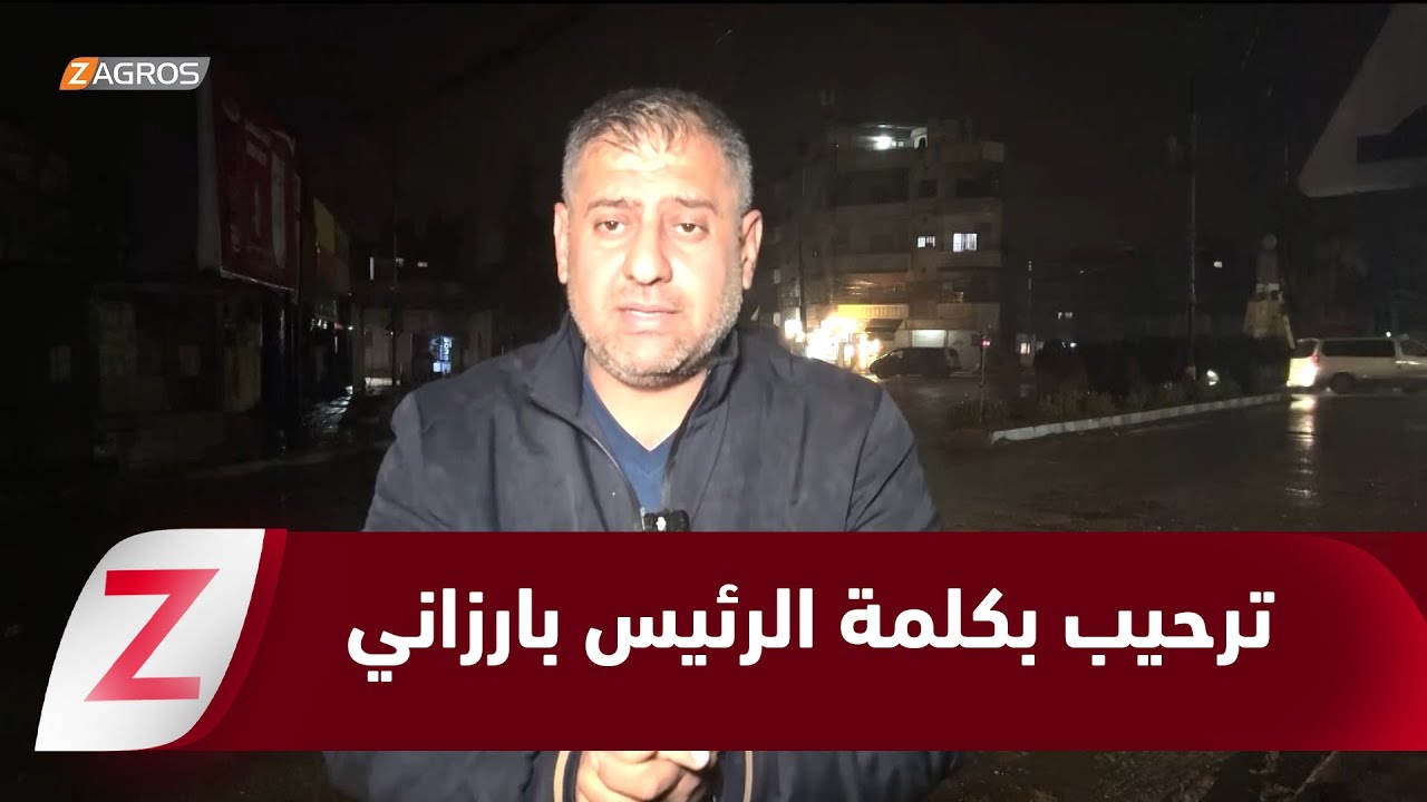 ترحيب شعبي بكلمة الرئيس بارزاني ومناصرته لكوردستان سوريا
