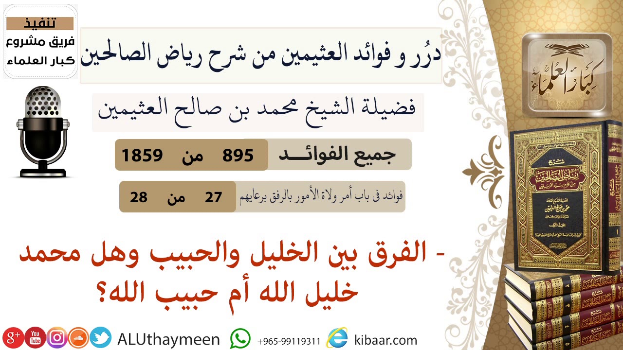 895- الفرق بين الخليل والحبيب وهل محمد خليل الله أم حبيب الله  #فوائد_رياض_الصالحين #ابن_عثيمين