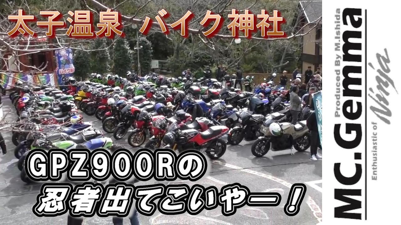 太子温泉 バイク神社　GPZ900Rのみ忍者と呼ぶ会「900Rの忍者出てこいや―！」　テストライダーによるバイクの検診　イベント会場初の試み！！