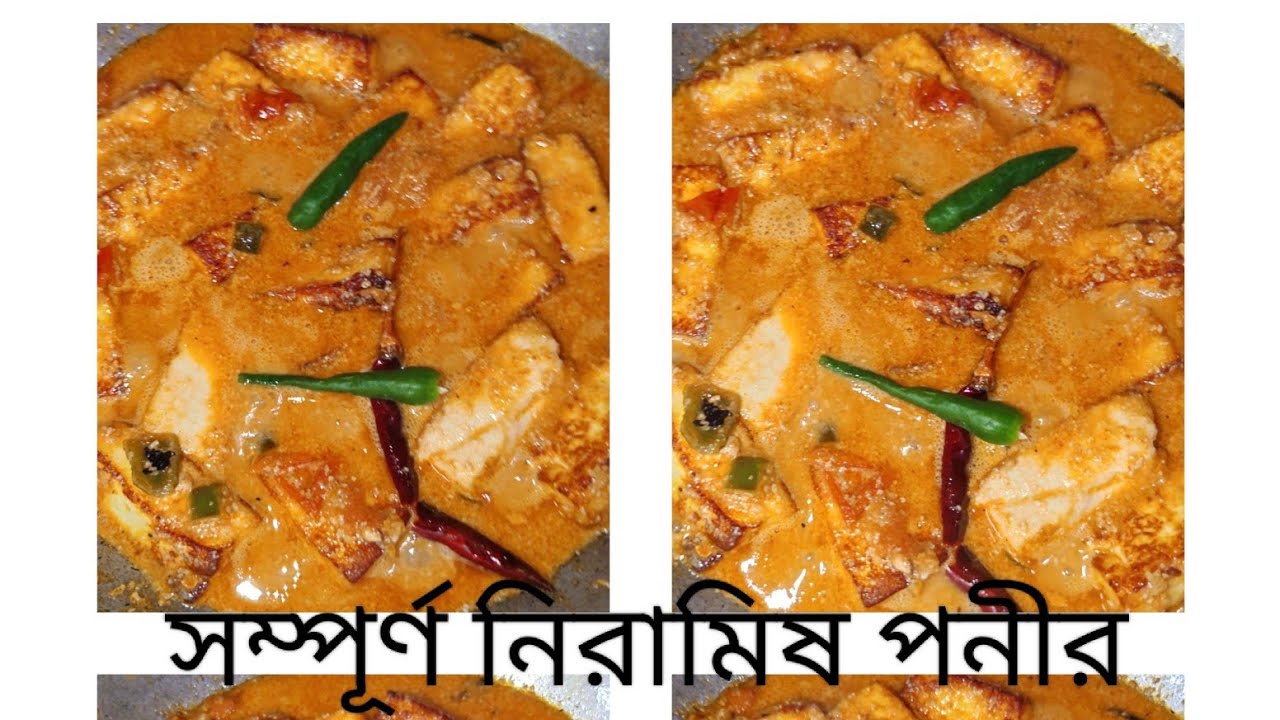 সম্পূর্ণ নিরামিষ পনীর|| Pure Veg Paneer Recipe || No Onion No Garlic Recipe
