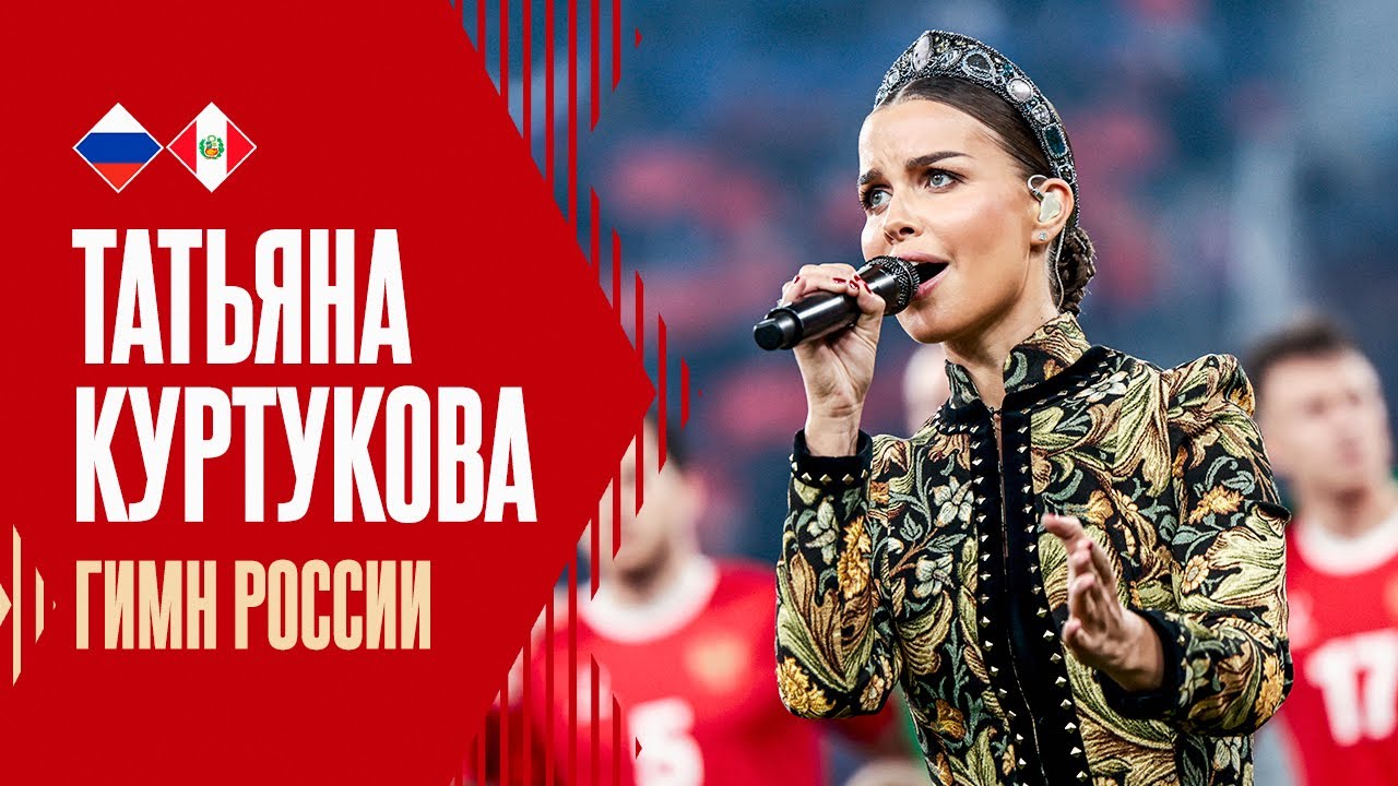 Гимн России в исполнении Татьяны Куртуковой | Россия – Перу