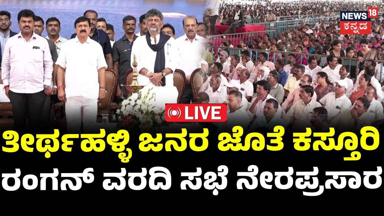 LIVE: CM DK Shivakumar's Kasturi Rangan Report Meeting In Thirthahalli: ಮಲೆನಾಡ ಜನರ ಜೊತೆ ಡಿಕೆ ಚರ್ಚೆ