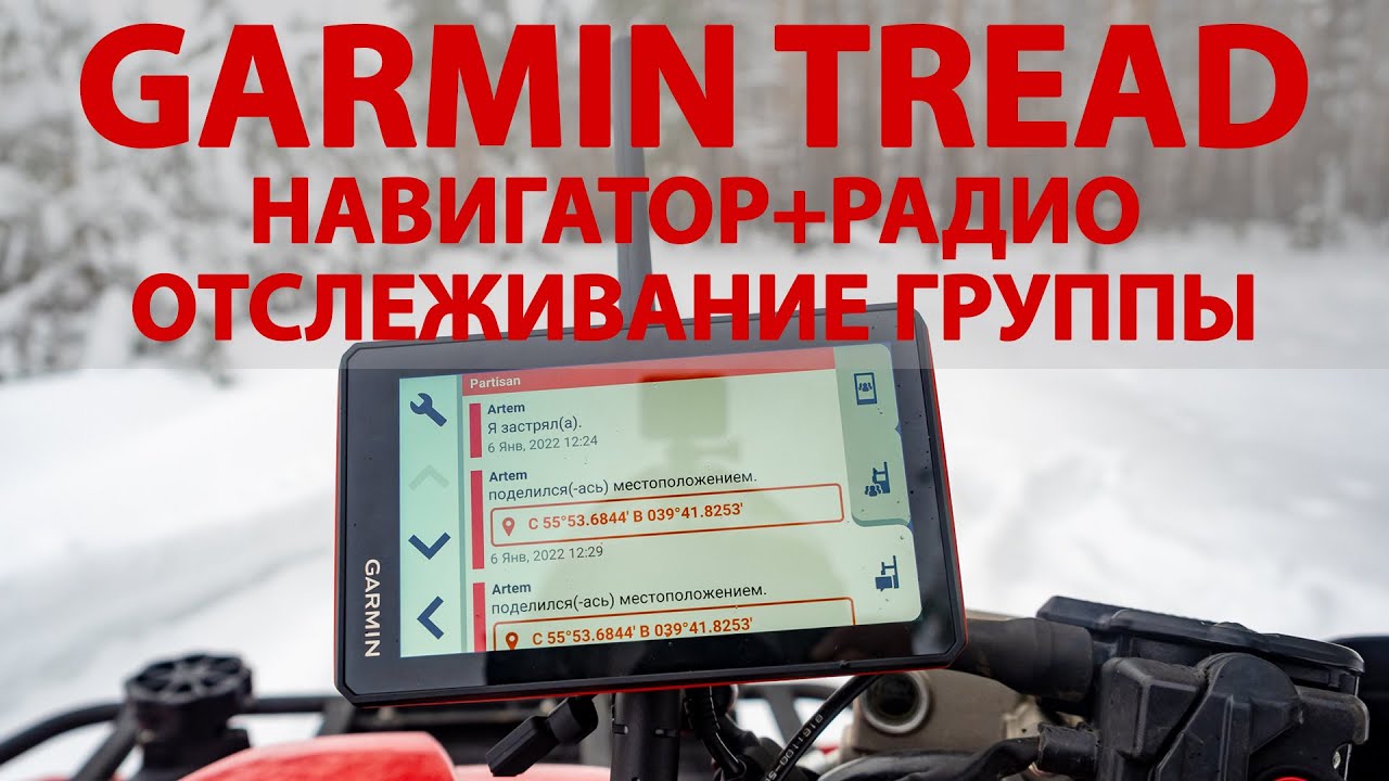 Детальный тест Garmin Tread. GPS-навигатор + радио. Отслеживание участников групповой поездки
