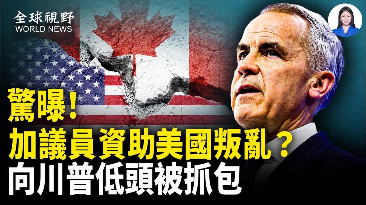 卡尼慌了！拒不公開與川普對話 誰領導加拿大？加國民調川普勝選卡尼 與塔利班 加國震驚！中共全軍互咬？ 林彪式清洗啟動；尼帕病毒未爆發 解藥先出爐？武毒所歷史性翻車【全球視野】