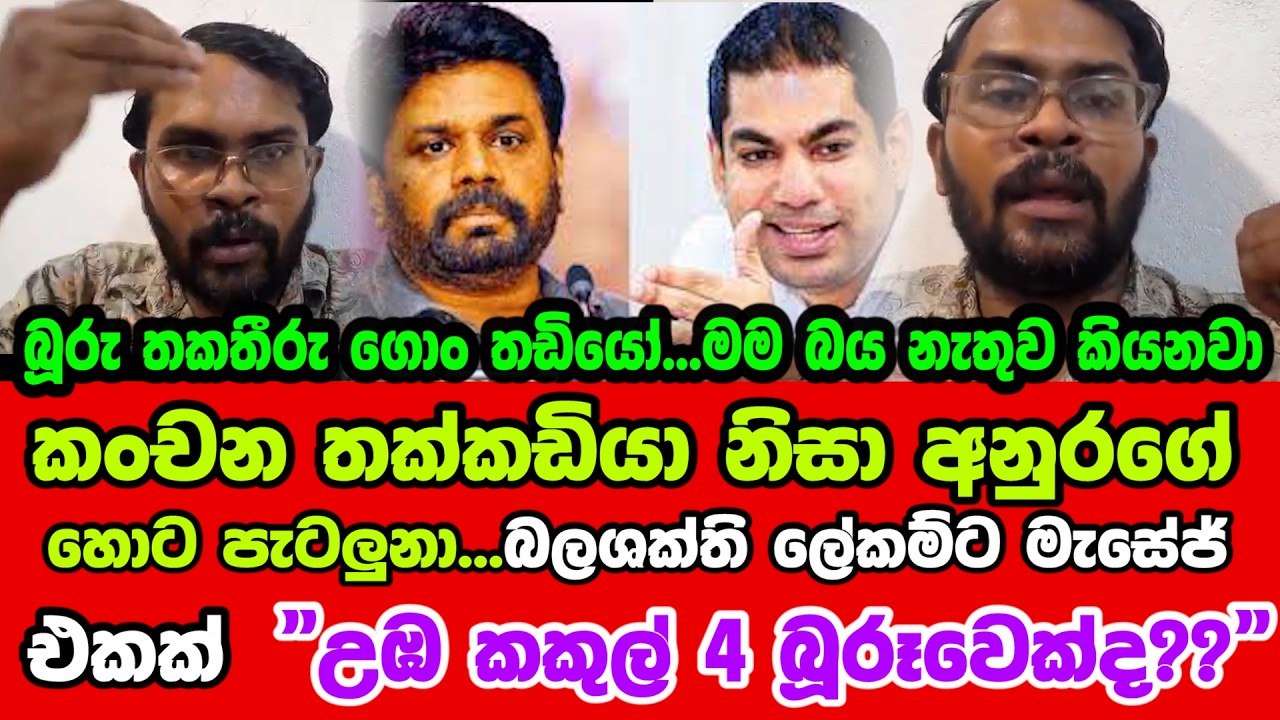 🔴කංචන තක්කඩියා නිසා අනුරගේ හොට පැටලුනා...බලශක්ති ලේකම්ට මැසේජ් එකක් 