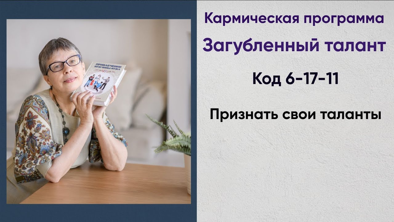 Кармический хвост. Загубленный талант