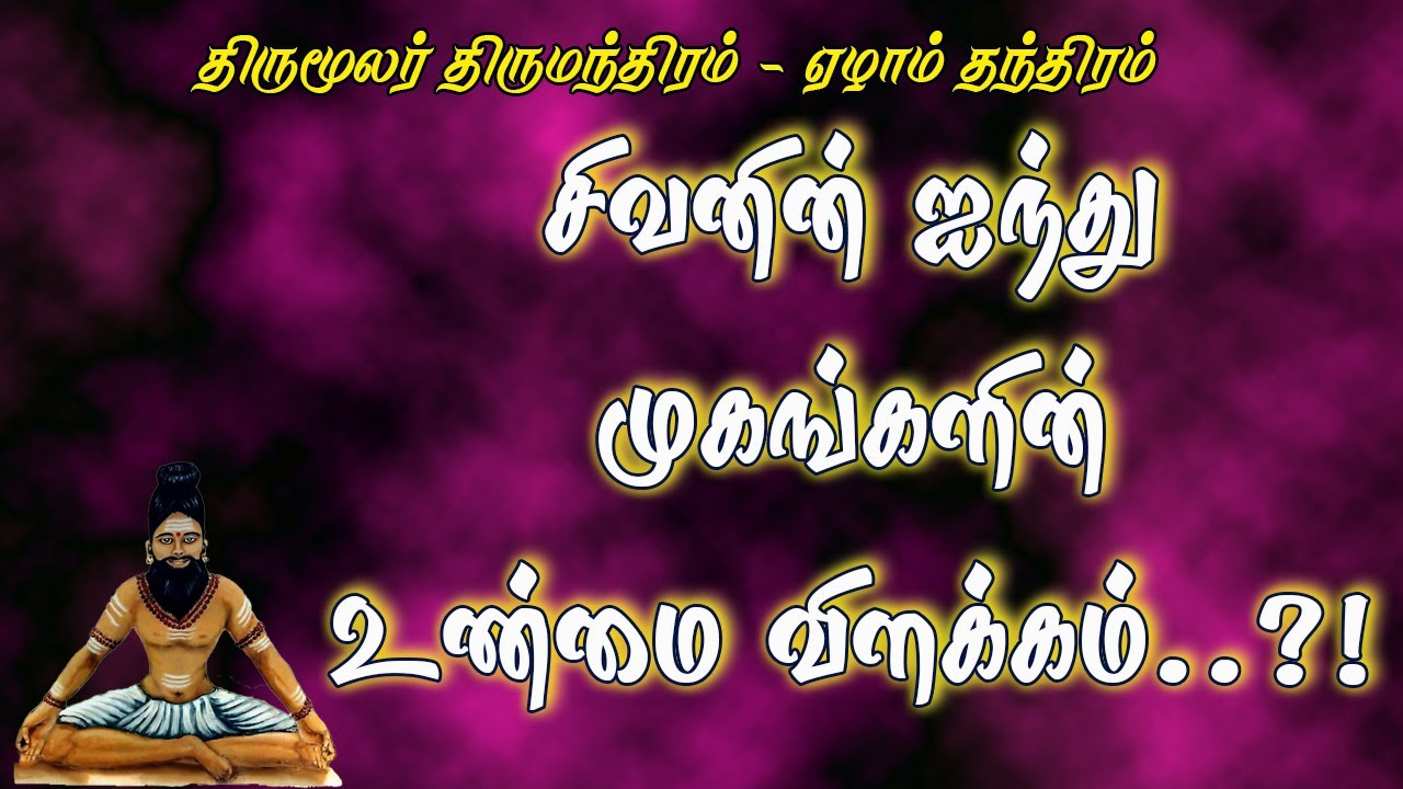 திருமந்திரம்.335-அதிசய சிவ முகங்கள் ஐந்து