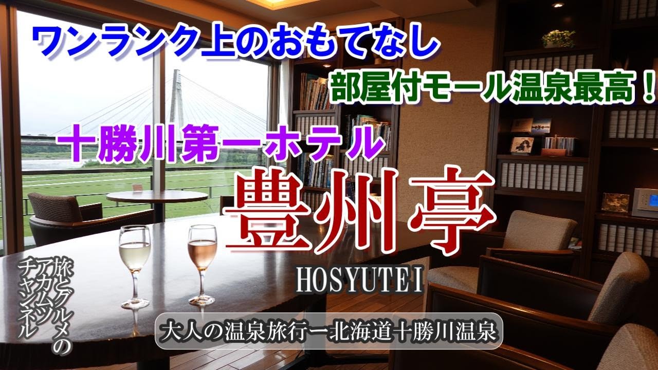 ワンランク上のおもてなし！【豊州亭　十勝川温泉第一ホテル】大人の温泉旅行ー北海道十勝川温泉