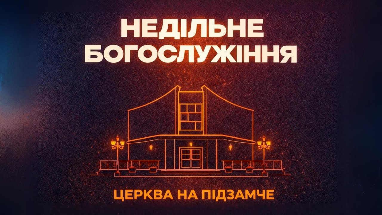 Недільне Служіння | ЦЕРКВА НА ПІДЗАМЧЕ 25.01.2026
