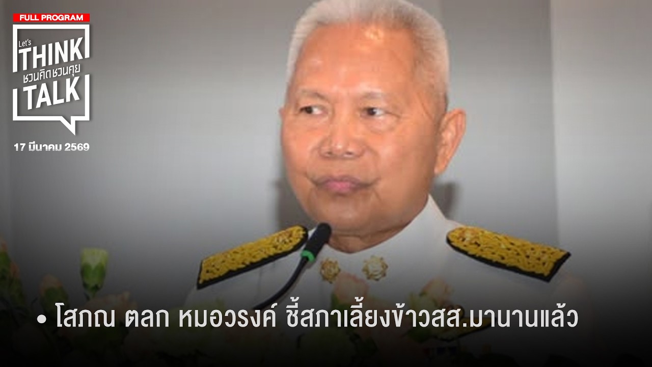 ชวนคิดชวนคุย 17-03-69