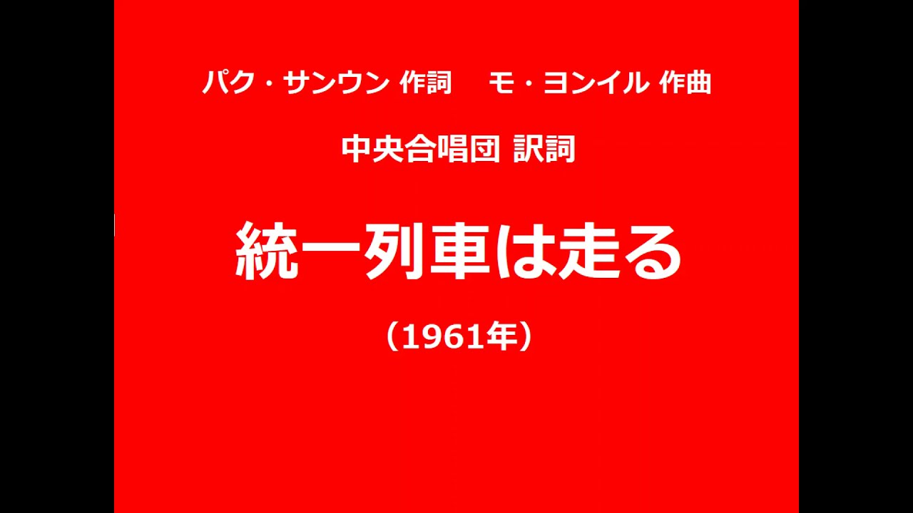 統一列車は走る 【1961年 － パク・サンウン 作詞 / モ・ヨンイル 作曲】