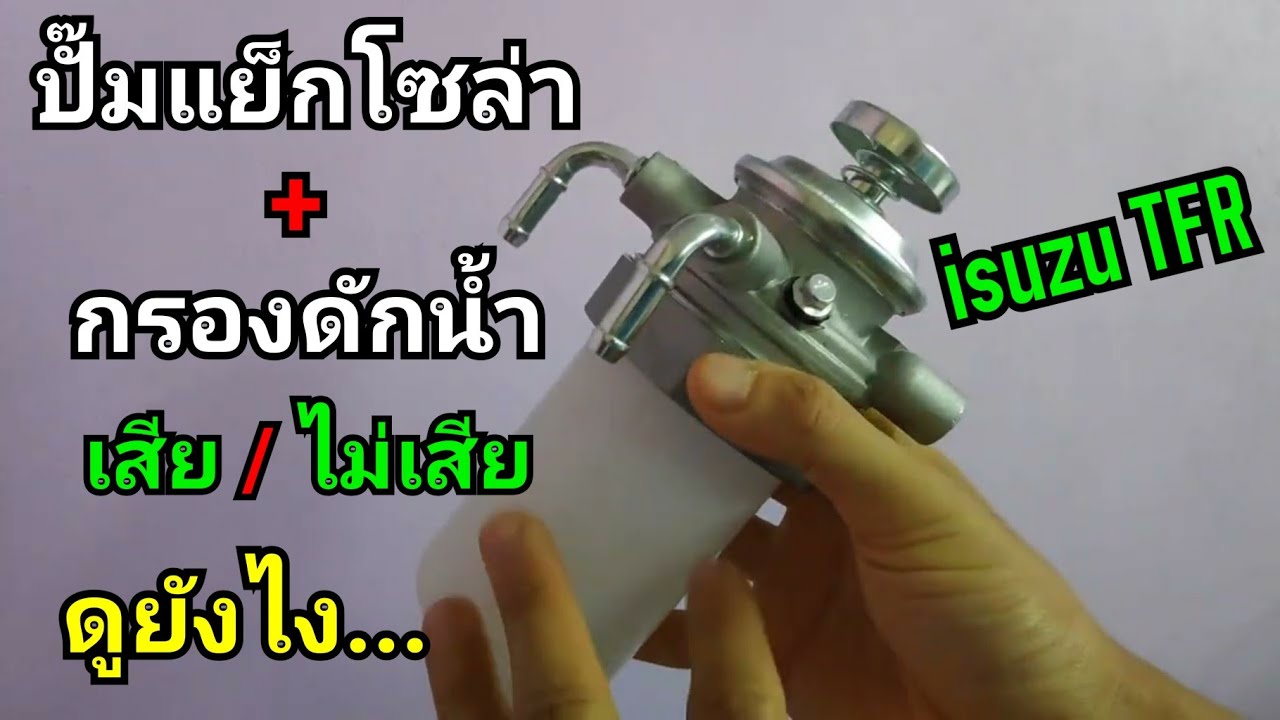 ปั๊มแย็ก โซล่า isuzu TFR