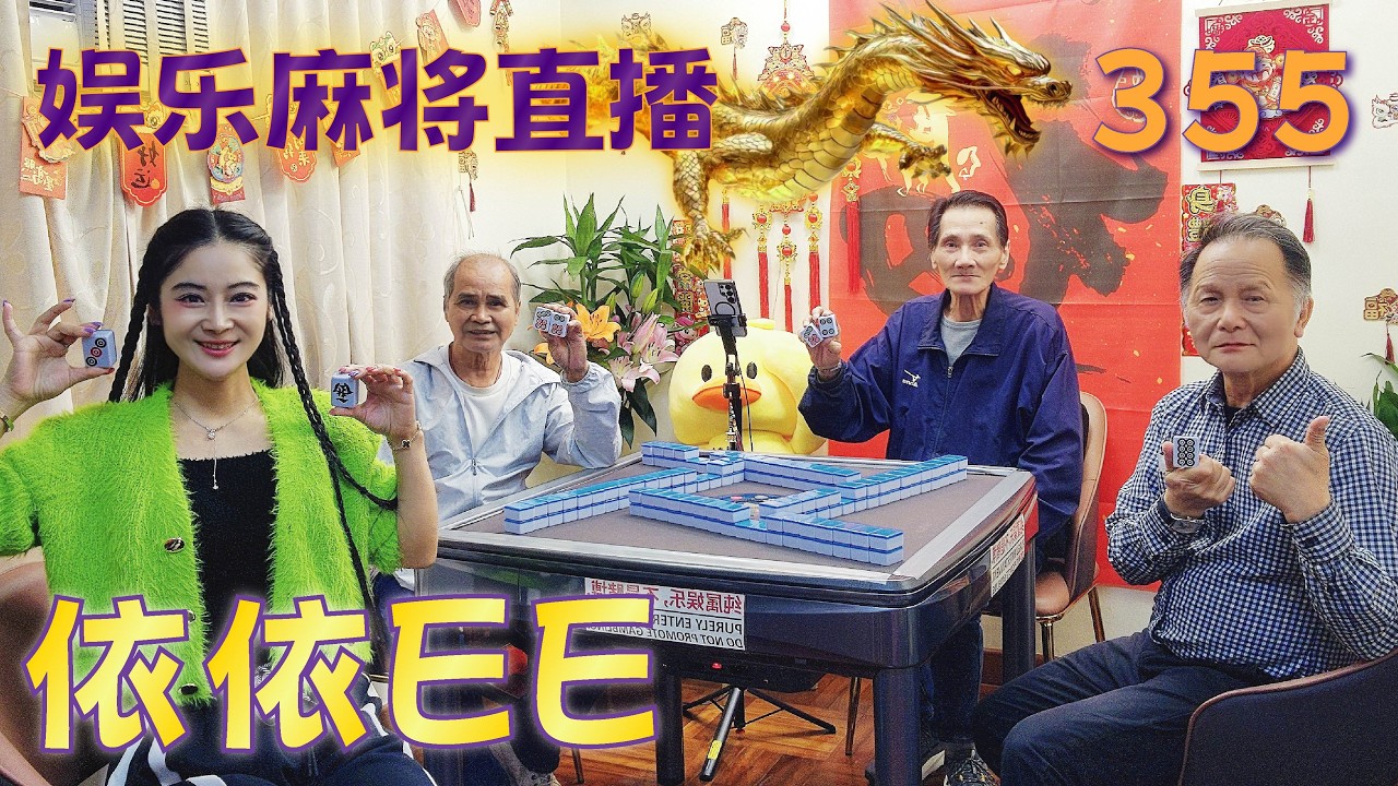 「依依EE」麻将直播355 Mahjong正在直播！