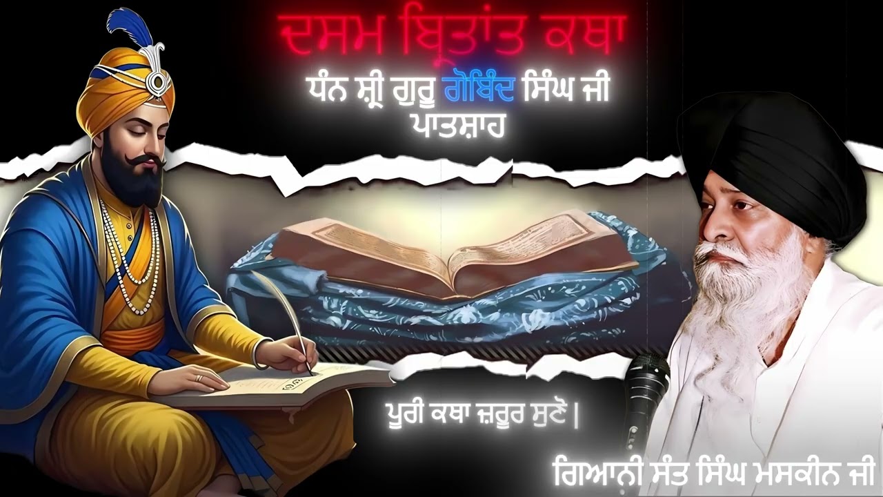 Dasam Britant Katha Dhan Shri Guru Gobind Singh Ji - Full Katha | Giani Sant Singh Maskeen Ji |