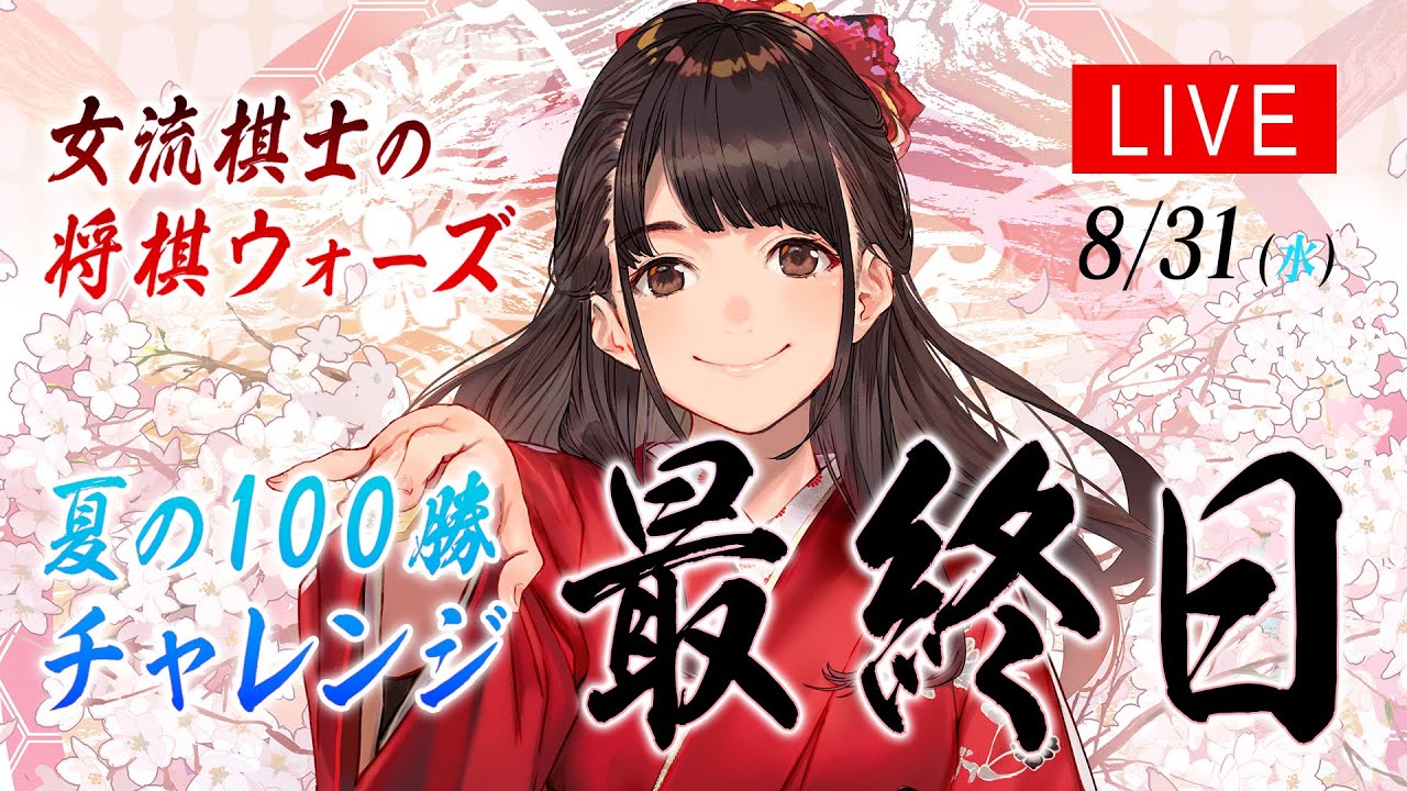 【あと15勝】女流棋士の将棋ウォーズ実況ライブ！！ 8/31（水）#夏の100勝チャレンジ 【最終日】