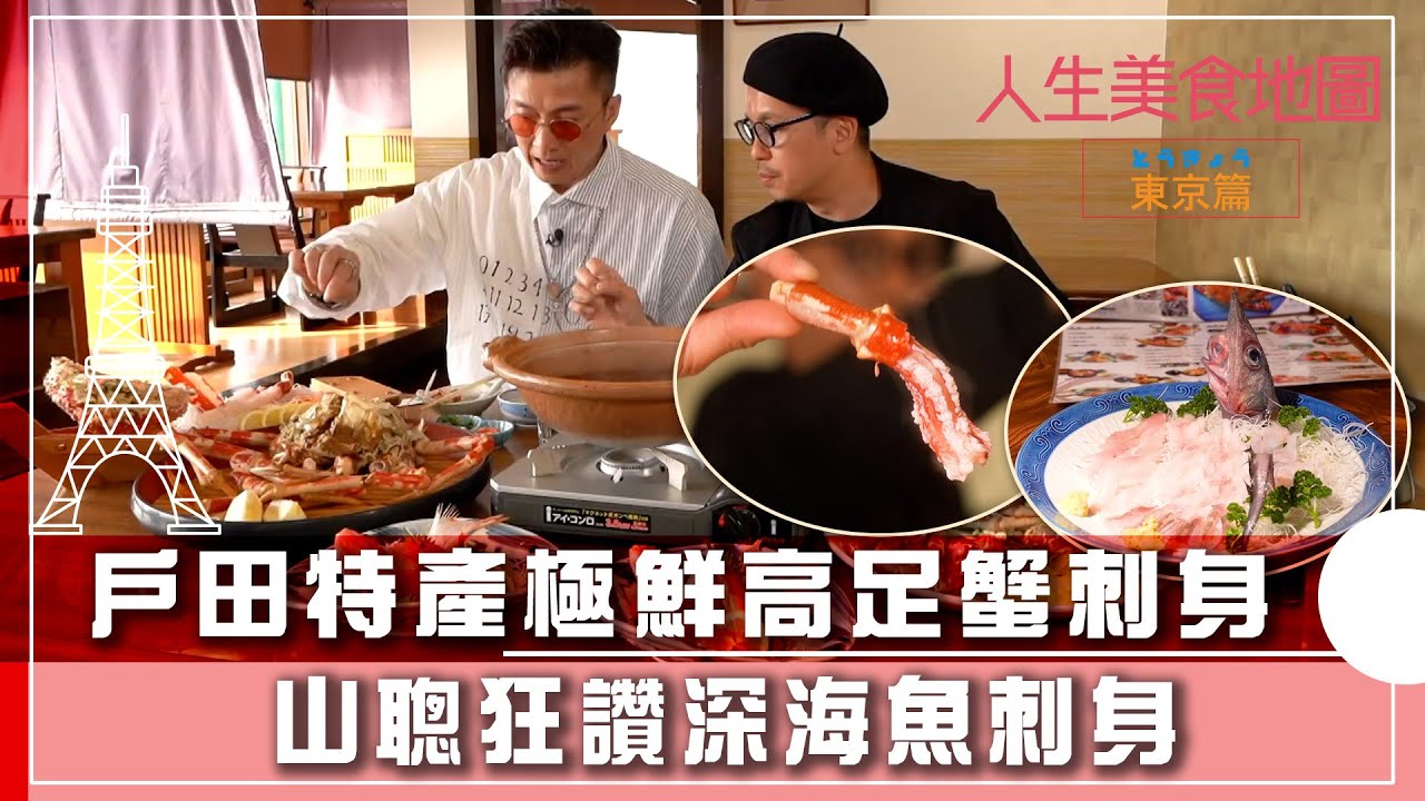 人生美食地圖 東京篇｜戶田特產極鮮高足蟹刺身  山聰狂讚深海魚刺身｜日本 美食 旅遊 打卡｜TVB綜藝