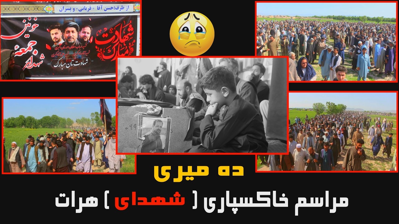 مراسم خاکسپاری شهدای  ده میری هرات mpg 2
