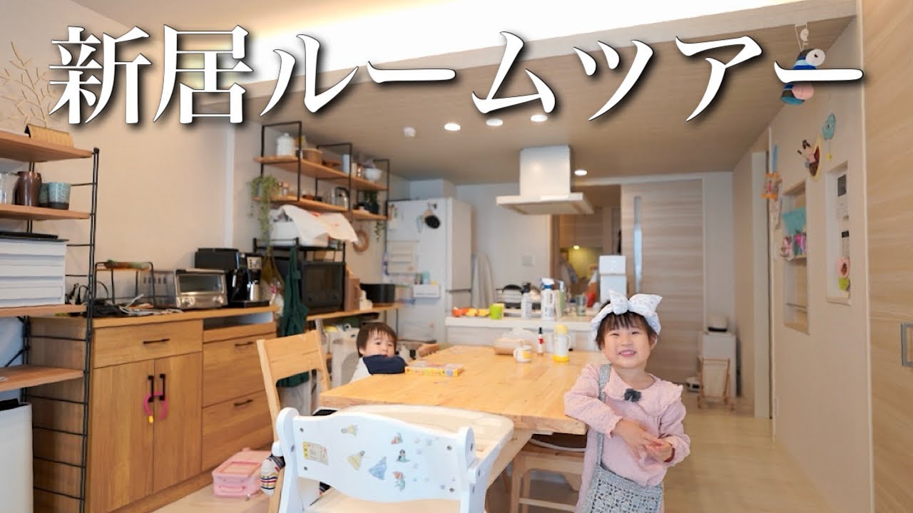 【ルームツアー】新居初公開！家族が増えたのでようやく引っ越しました