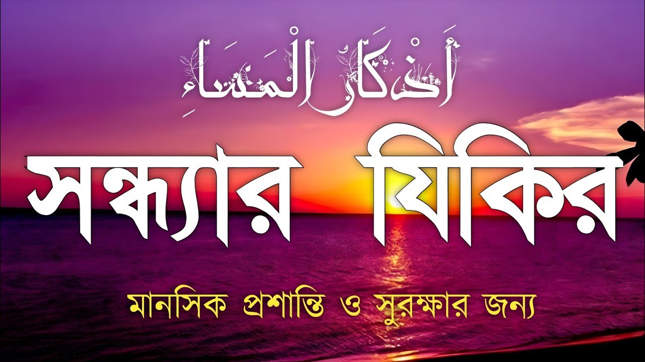 সন্ধ্যার জিকির (أدعية المساء) প্রশান্তি ও গুনাহমাফের জন্য Peaceful Dhikr for Evening by Alaa Aqel