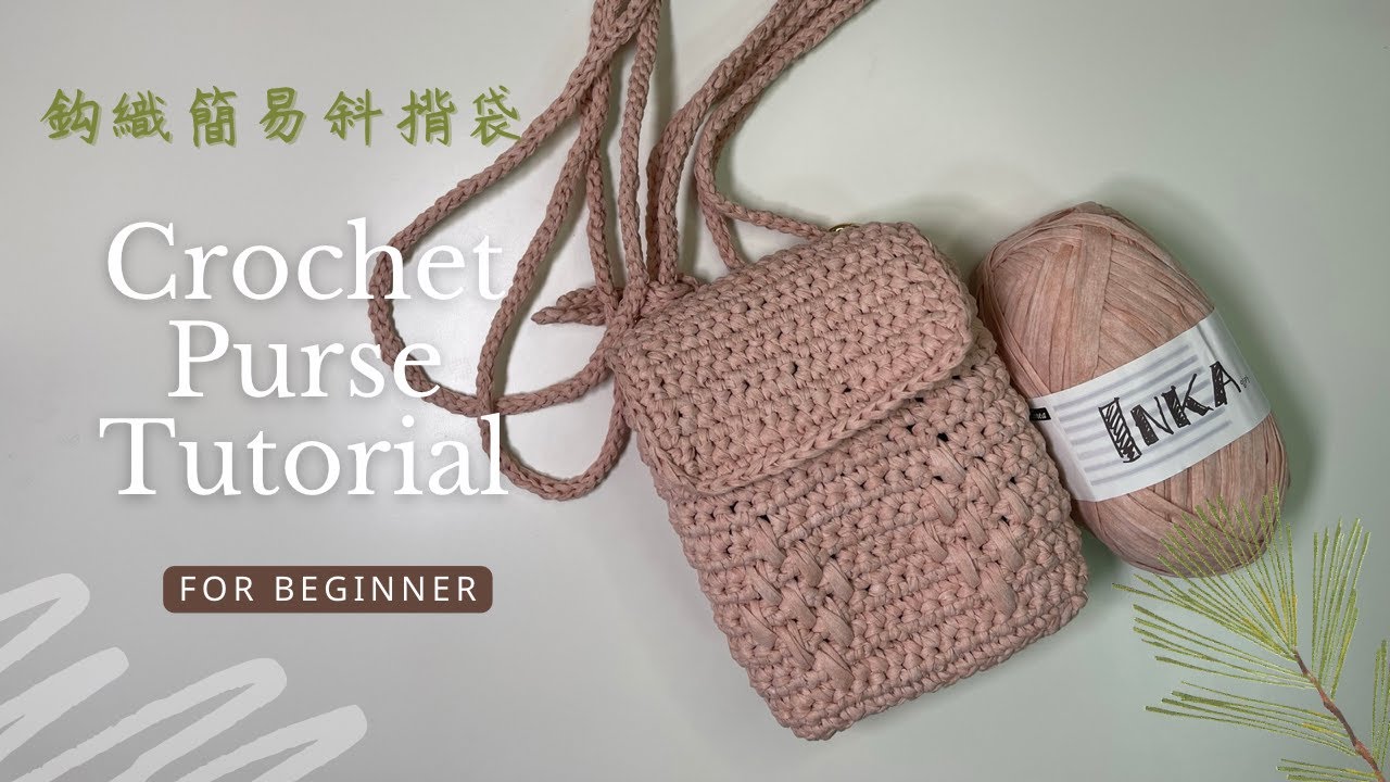【鈎織簡易斜揹袋教學】Crochet Purse For Beginner (CC字幕)  (廣東話教學｜鈎織新手｜詳細解說｜Tutorial）