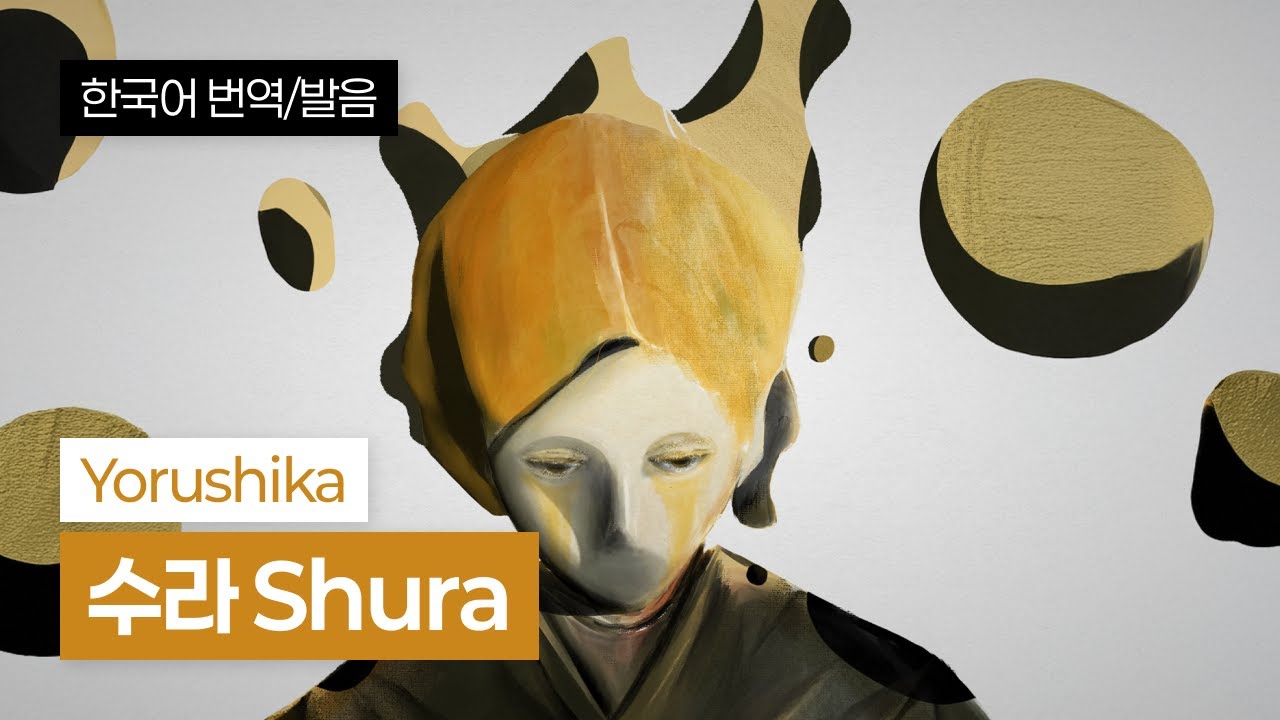 [한국어 번역, 발음] 수라 (Shura) - 요루시카