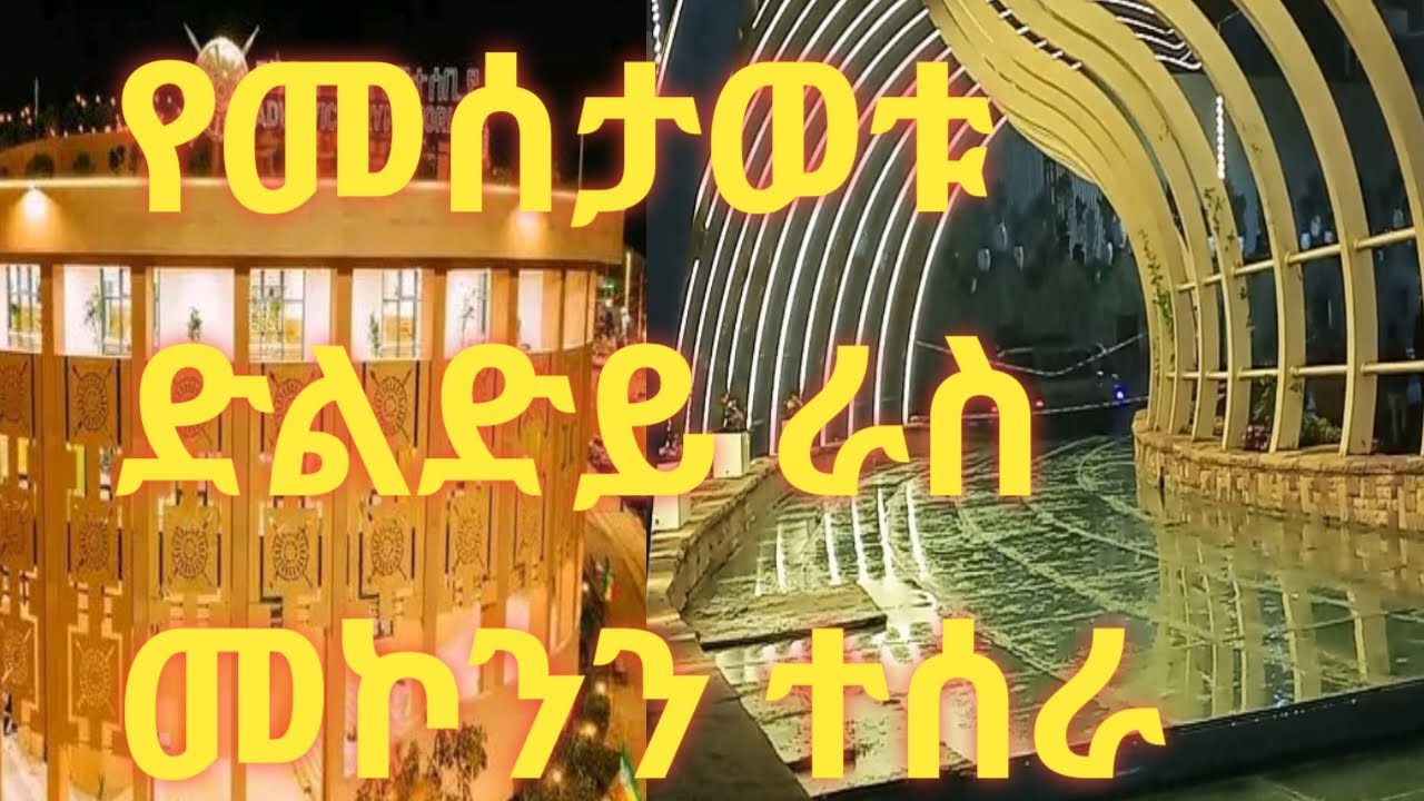 🔴የመስታወት ድልድይ ራስ ምኮንን ተሰራ | RAS MEKONNEN GLASS BRIDGE @Tomtube2 @ebsworldwide  #dropshipping #forxtra
