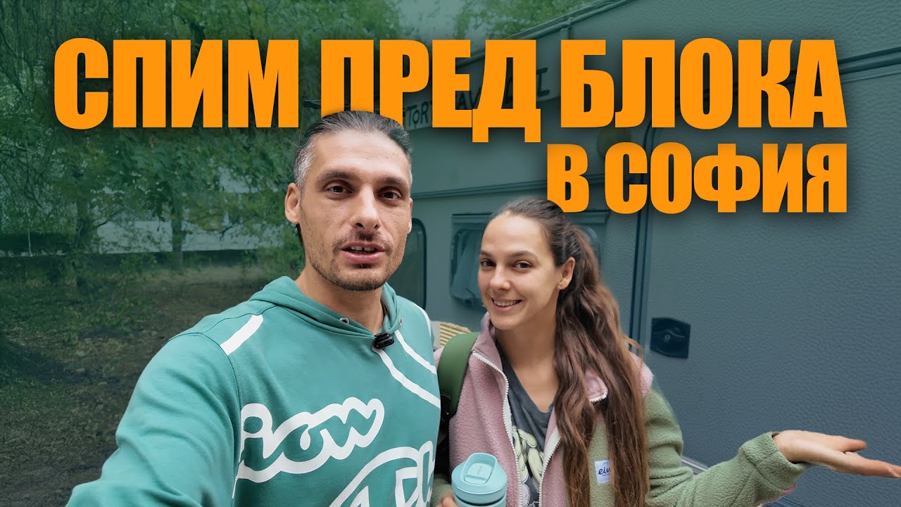 КАК СЕ СПРАВЯМЕ БЕЗ ДОМ В СОФИЯ И ОБЗАВЕЖДАНЕ НА АПАРТАМЕНТА НИ