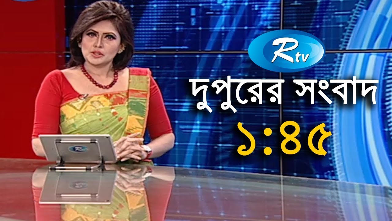 Rtv News | দুপুরের সংবাদ | 18-December-2018 | Rtv