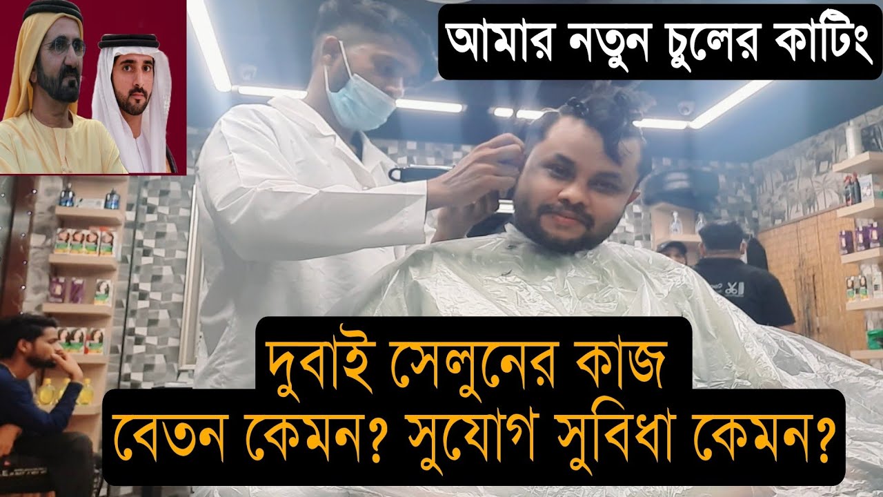 আমার নতুন চুলের স্টাইল | দুবাই সেলুনের কাজ | সেলুনের কাজে বেতন কেমন | সুযোগ সুবিধা কি | Dubai jobs