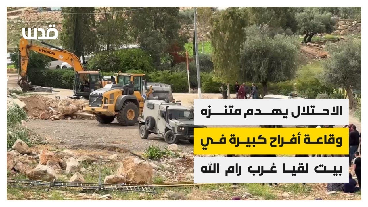 الاحتلال يهدم متنزه وقاعة أفراح كبيرة في بيت لقيا غرب رام الله