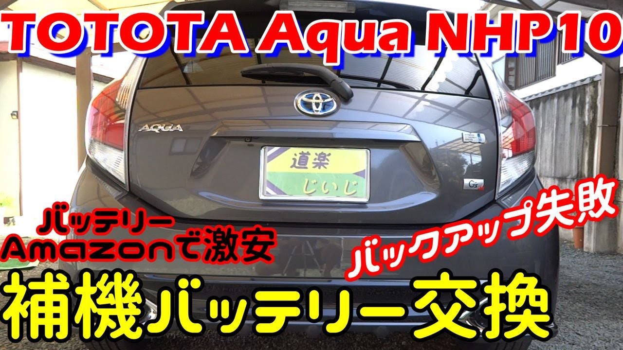 【TOYOTAアクアNHP10　補機バッテリー交換　バックアップ失敗】