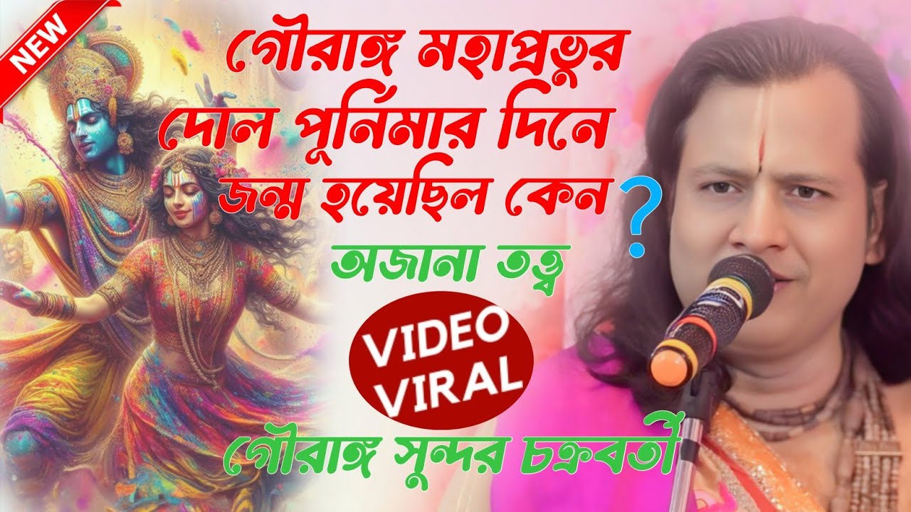 গৌরাঙ্গ মহাপ্রভুর দোল পূর্নিমার দিনে জন্ম হয়েছিল ❓ Gouranga sundar chakrabarty new kirtan 2026