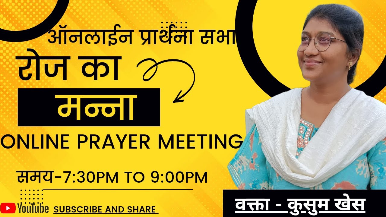 Daily Bread -ONLINE PRAYER MEETING 🙏🙏🙏 रोज का मन्ना- ऑनलाइन यीशु हमारे साथ है प्रार्थना सभा।