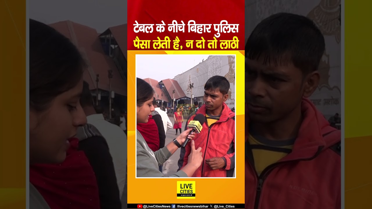 Samrat Choudhary के ऐलान पर बोले लोग, Bihar Police Station में Under Table Bribe ? Bihar News